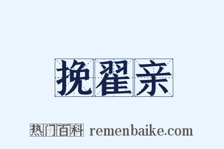 挽翟亲是什么意思的图片